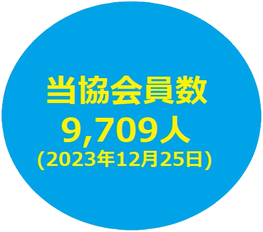 当協会員数9709人　2023年12月225現在